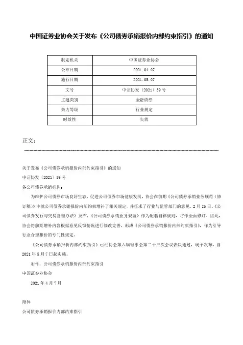 中国证券业协会关于发布《公司债券承销报价内部约束指引》的通知-中证协发〔2021〕59号