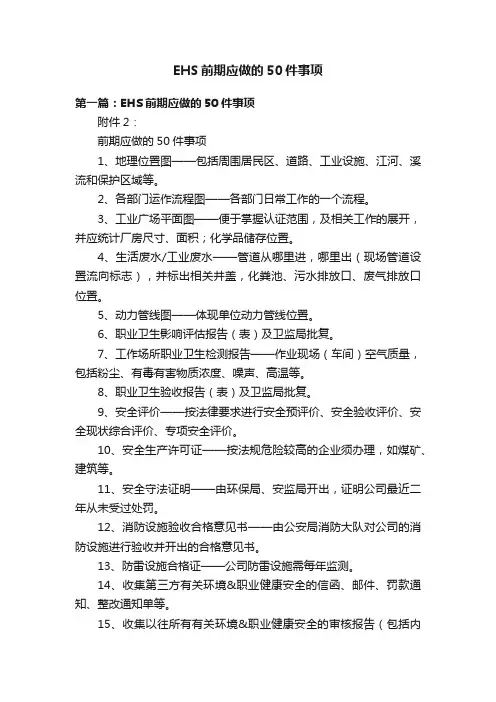 EHS前期应做的50件事项