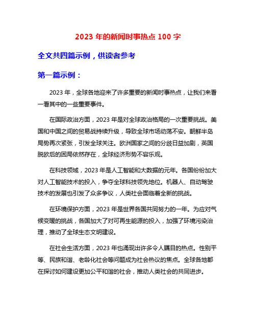 2023年的新闻时事热点100字