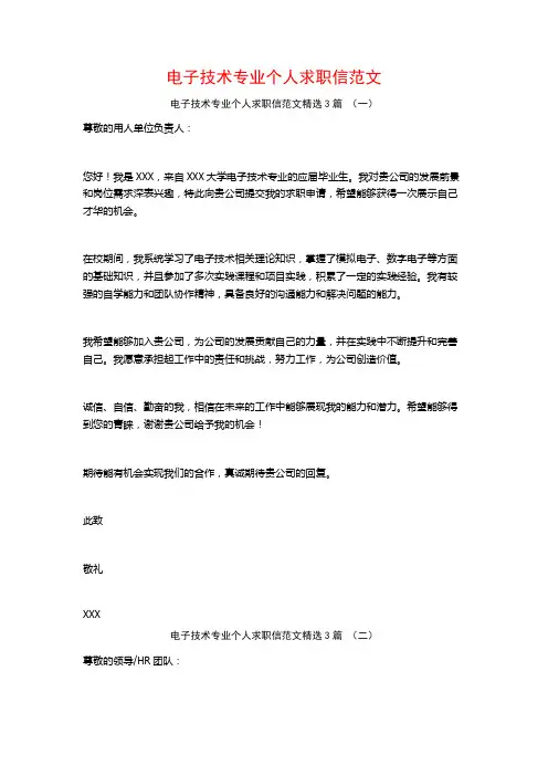 电子技术专业个人求职信范文3篇