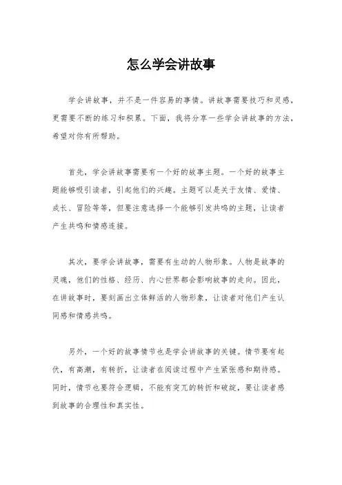 怎么学会讲故事