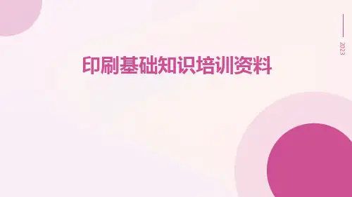 印刷基础知识培训资料