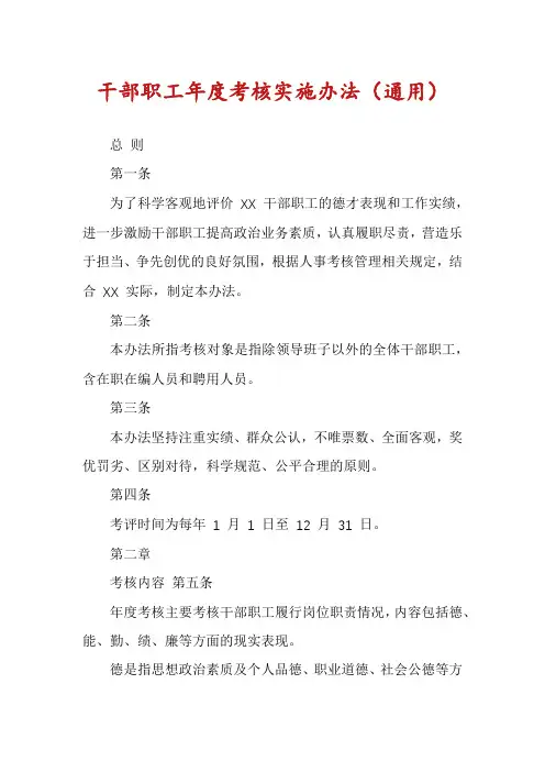 干部职工年度考核实施办法(通用)
