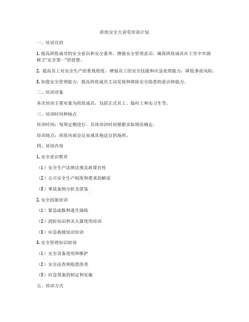 班组安全大讲堂培训计划