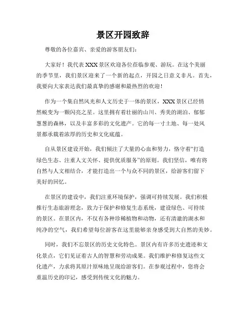 景区开园致辞