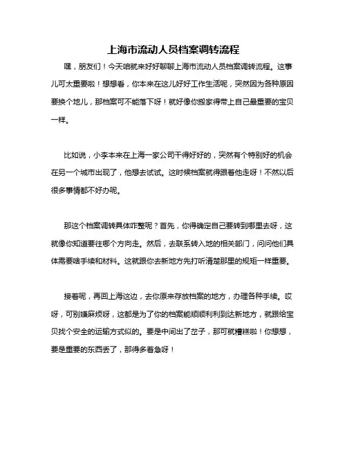 上海市流动人员档案调转流程