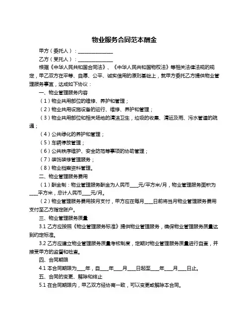 物业服务合同范本酬金