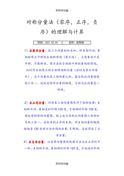 对称分量法(零序,正序,负序)的理解与计算之欧阳地创编