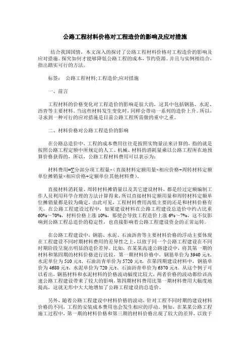 公路工程材料价格对工程造价的影响及应对措施