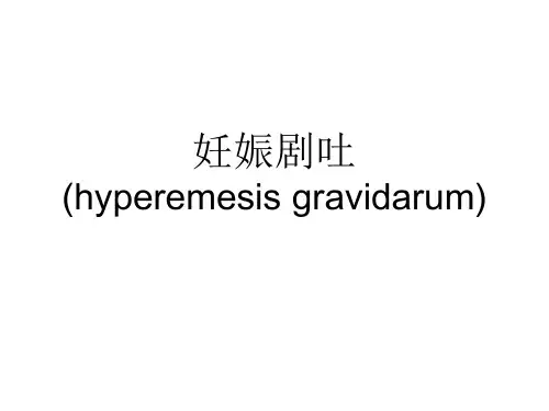 妊娠剧吐(hyperemesis gravidarum)