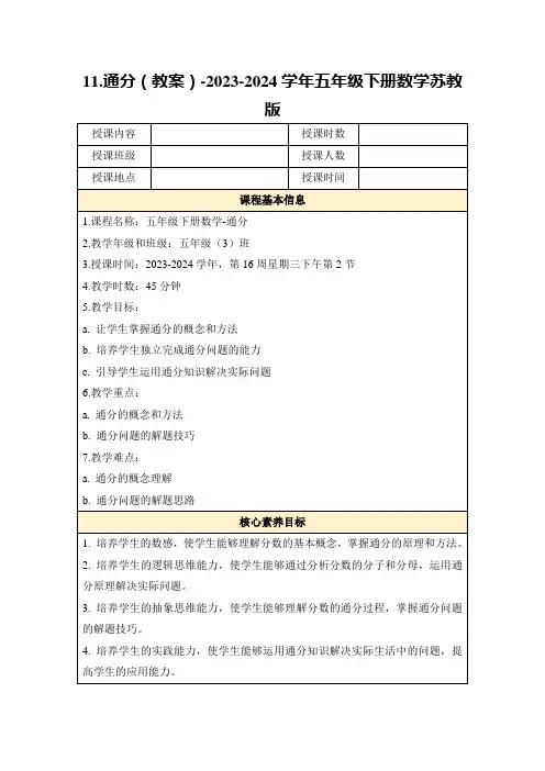 11.通分(教案)-2023-2024学年五年级下册数学苏教版
