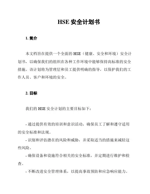 HSE安全计划书