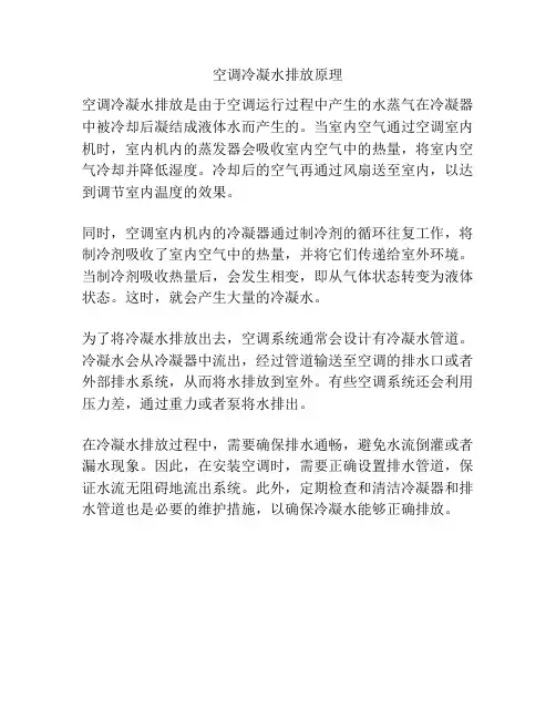 空调冷凝水排放原理