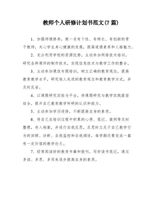 教师个人研修计划书范文(7篇)