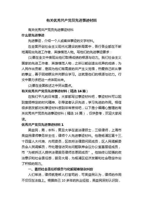 有关优秀共产党员先进事迹材料（精选16篇）