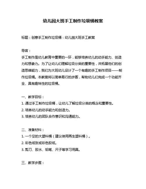 幼儿园大班手工制作垃圾桶教案
