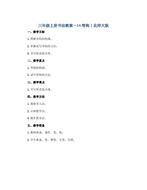 三年级上册书法教案-14.弯钩｜北师大版