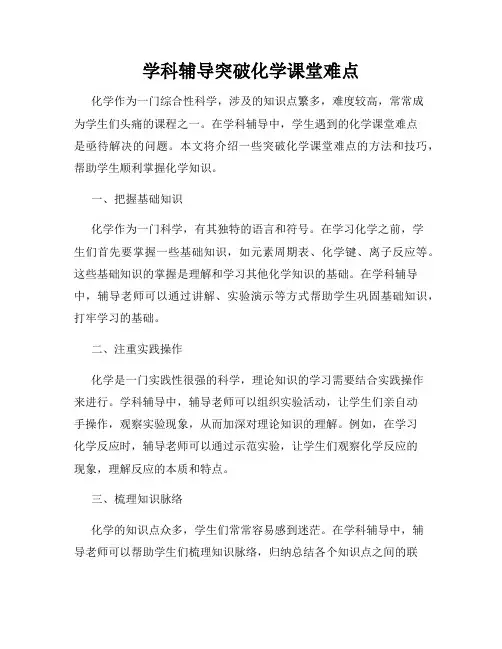 学科辅导突破化学课堂难点
