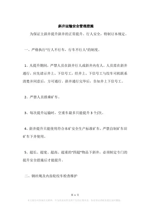 斜井运输安全管理措施
