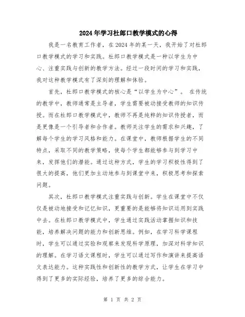 2024年学习杜郎口教学模式的心得