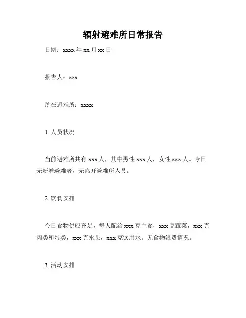 辐射避难所日常报告