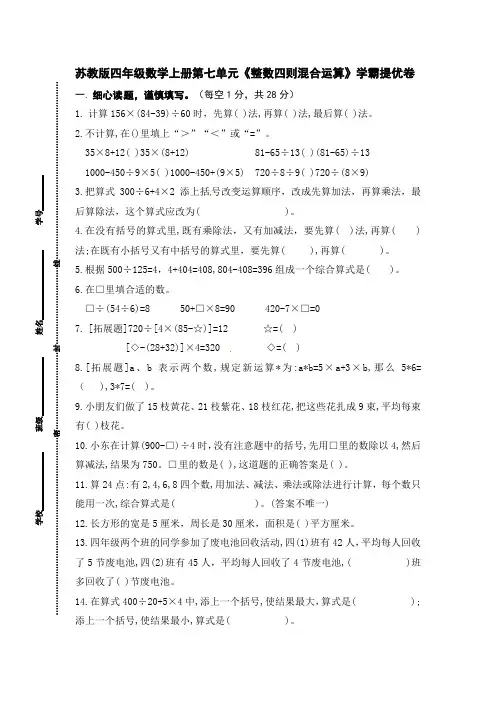 苏教版四年级数学上册第七单元《整数四则混合运算》提优卷(有详细答案)