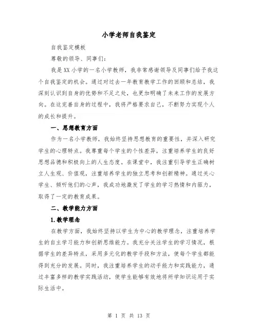 小学老师自我鉴定（七篇）