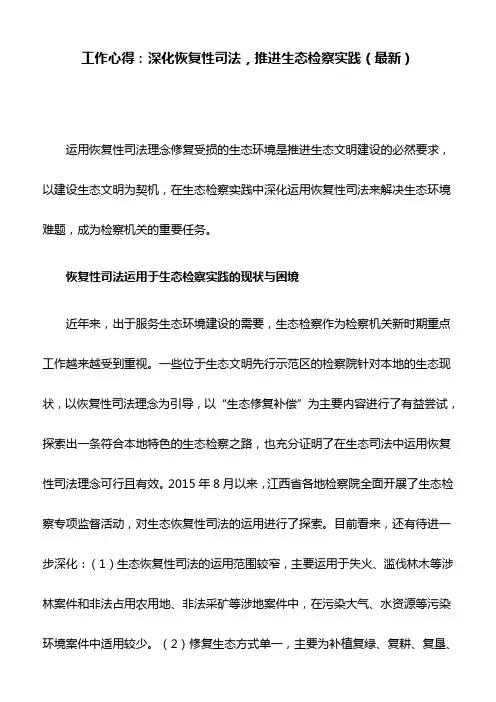 工作心得：深化恢复性司法,推进生态检察实践(最新)