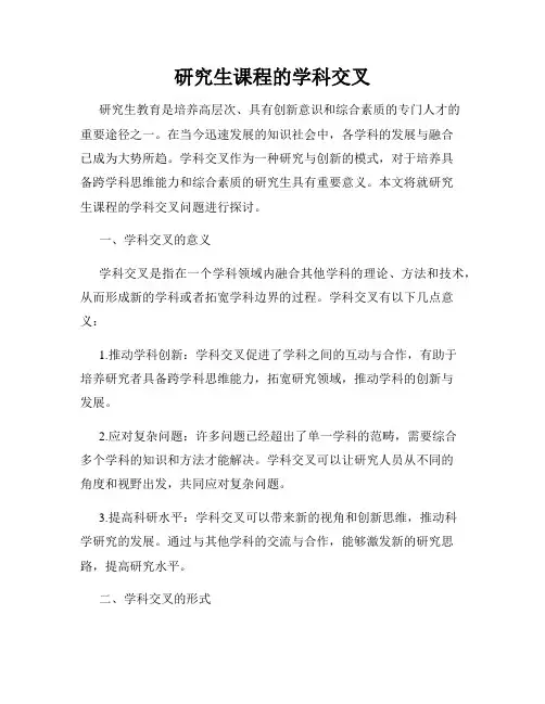 研究生课程的学科交叉