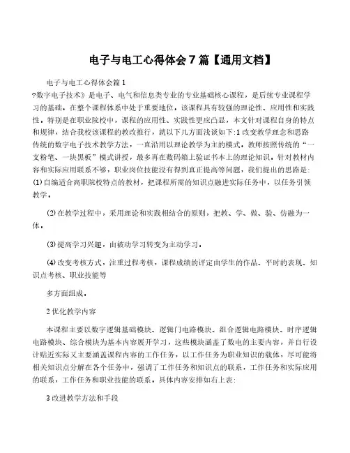 电子与电工心得体会7篇【通用文档】