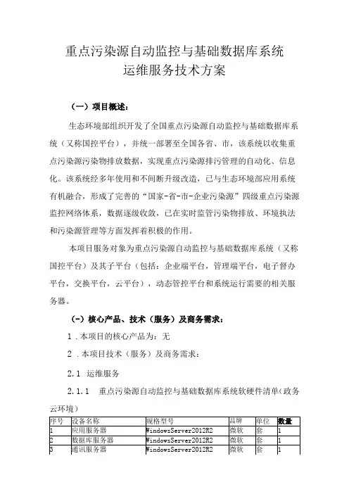 重点污染源自动监控与基础数据库系统运维服务技术方案