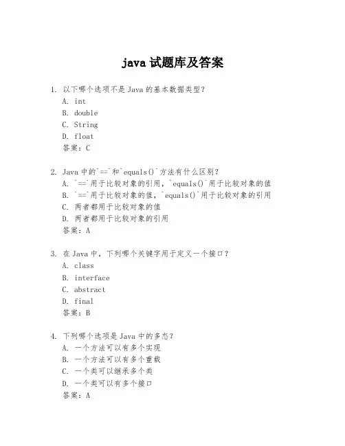 java试题库及答案