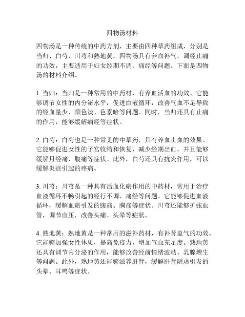 四物汤材料
