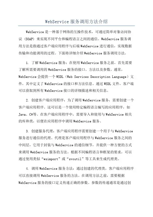WebService服务调用方法介绍