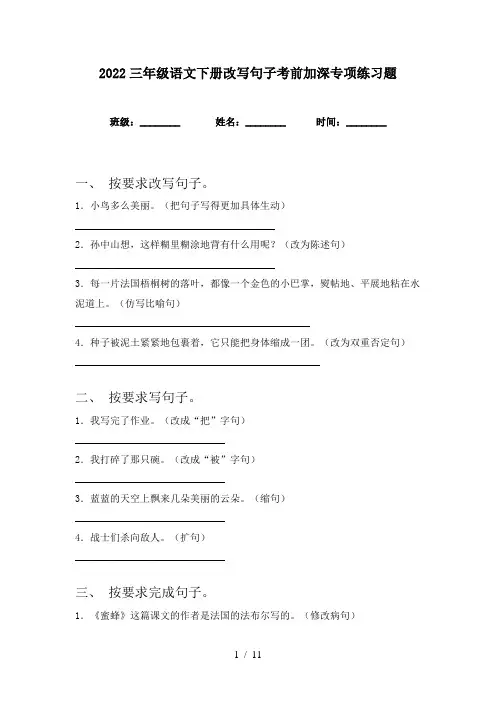 2022三年级语文下册改写句子考前加深专项练习题
