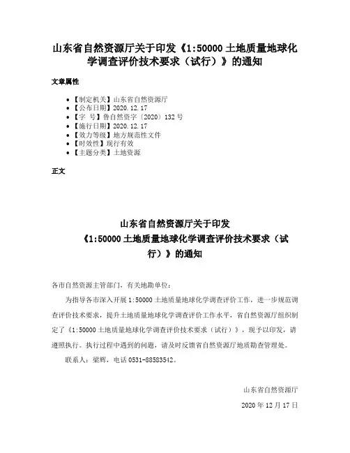 山东省自然资源厅关于印发《150000土地质量地球化学调查评价技术要求（试行）》的通知