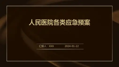 人民医院各类应急预案