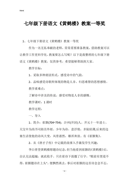 七年级下册语文《黄鹤楼》教案一等奖