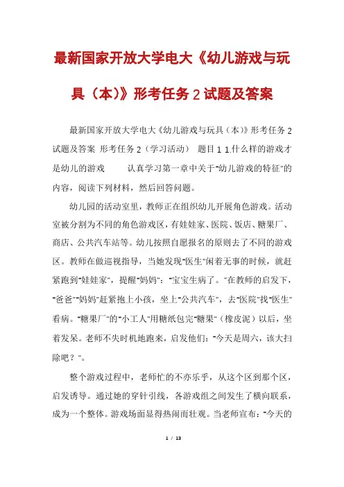 最新国家开放大学电大《幼儿游戏与玩具(本)》形考任务2试题及答案