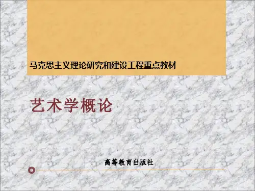 马工程《艺术学概论》课件-第四章