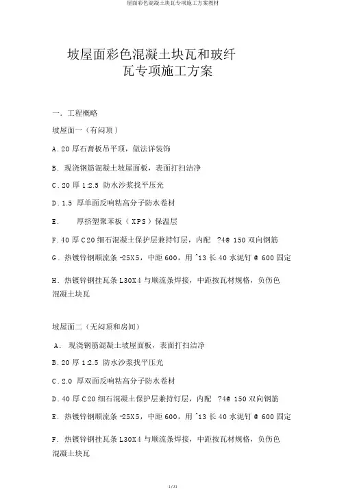 屋面彩色混凝土块瓦专项施工方案教材