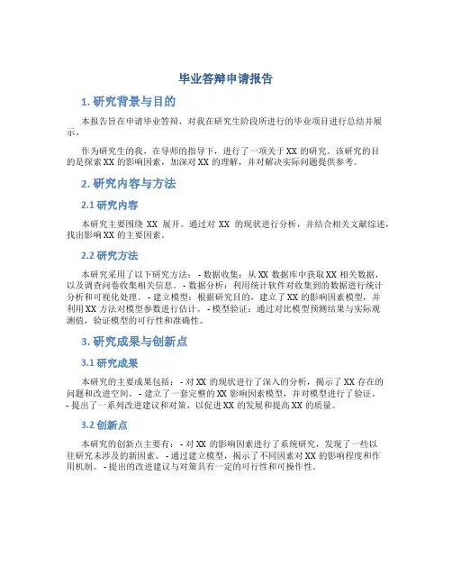 毕业答辩申请报告