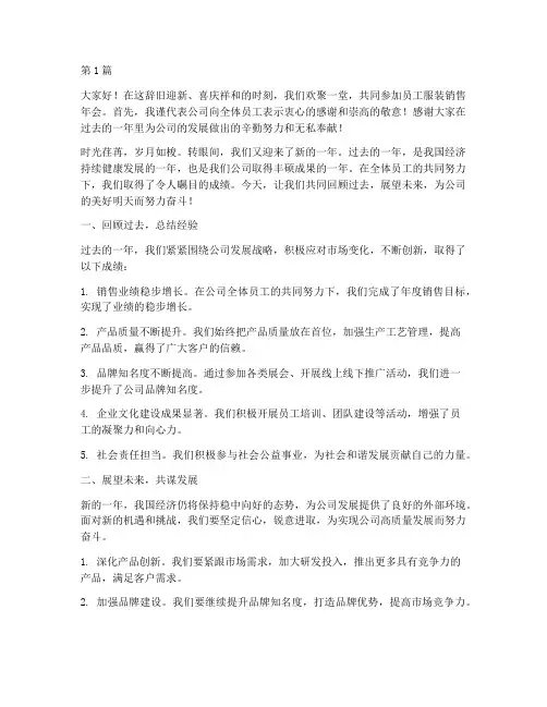 员工服装销售年会发言稿(3篇)