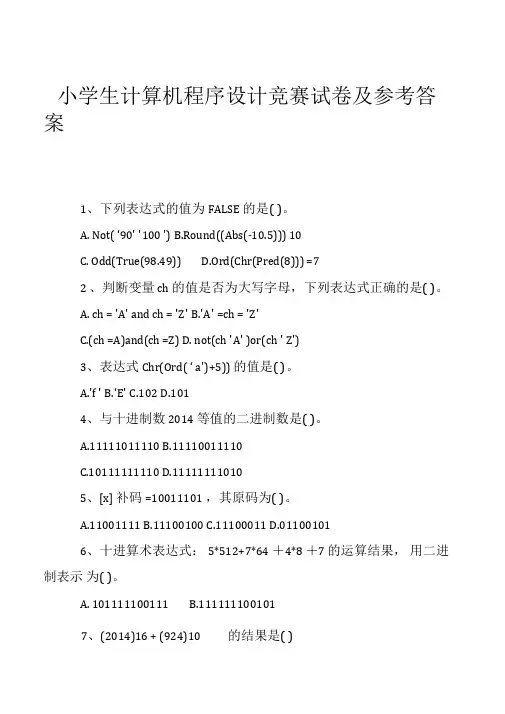 小学生计算机程序设计竞赛试卷及参考答案