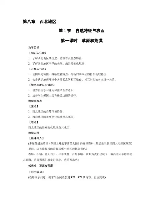 人教版八年级地理下册教案 第8章 第1节 草原和荒漠