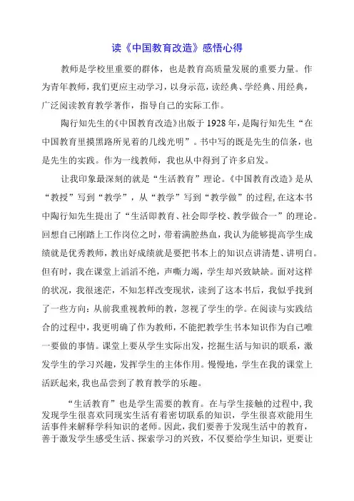 读《中国教育改造》感悟心得