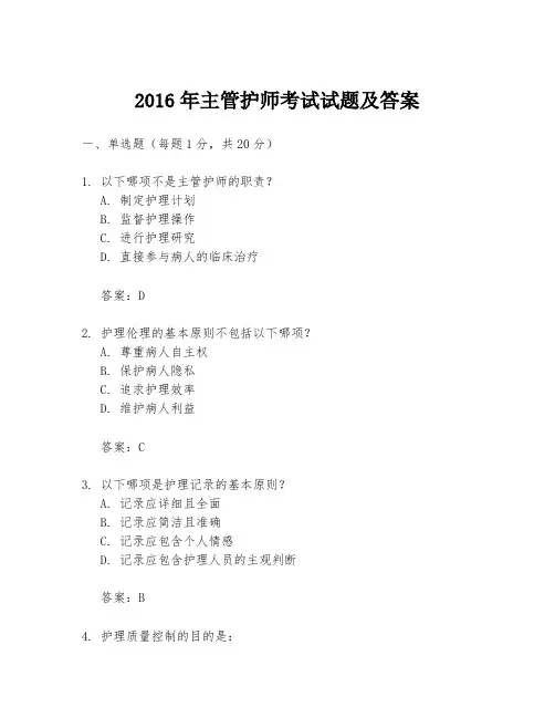 2016年主管护师考试试题及答案