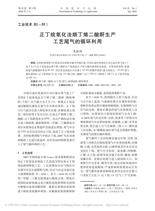 正丁烷氧化法顺丁烯二酸酐生产工艺尾气的循环利用