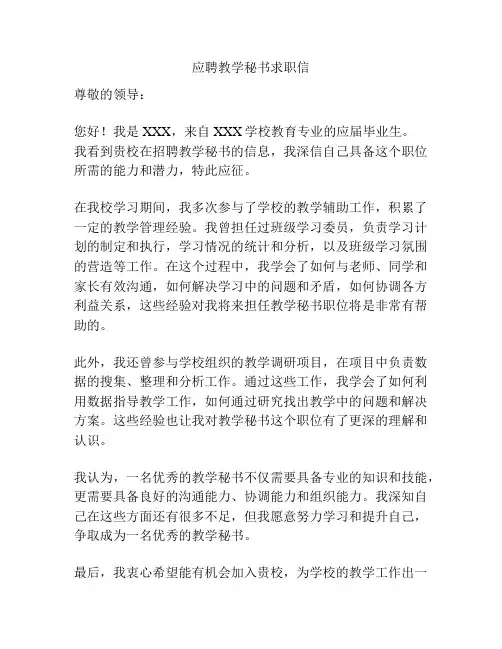 应聘教学秘书求职信