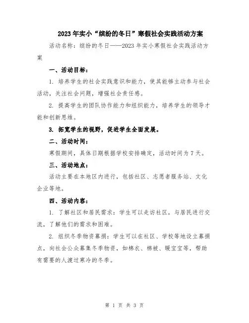 2023年实小“缤纷的冬日”寒假社会实践活动方案